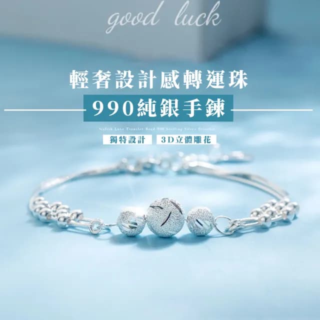 【三生三世】輕奢設計感轉運珠990純銀手鍊(開運飾品 生日禮物 情人節 幸運手環 手鐲 手鏈 手珠 女生)
