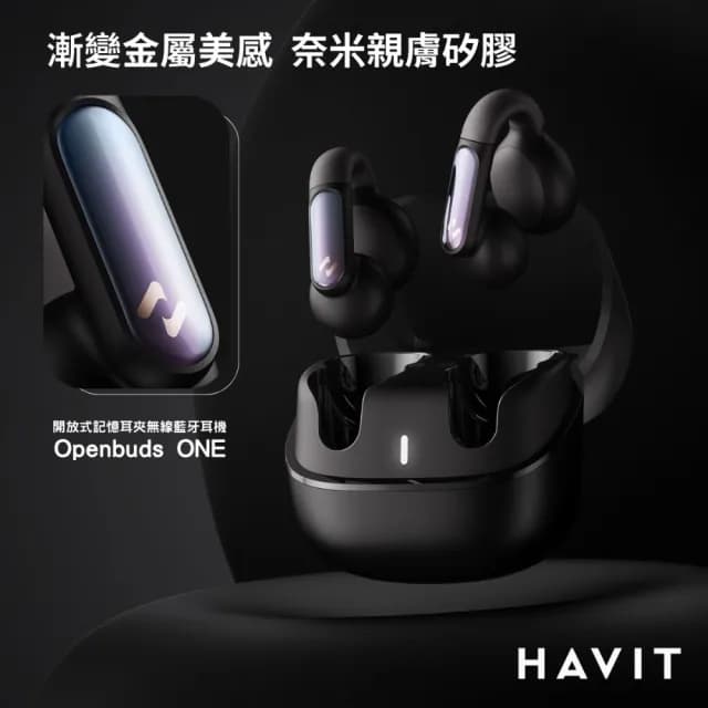【Havit 海威特】OPENBUDS1 AI降躁開放式無線藍芽耳機(APP調音 自訂按鍵 TWS藍牙 記憶金屬夾 IPX4防水)