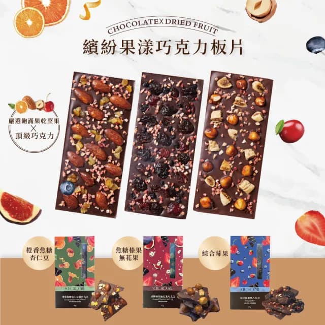 【巧克力雲莊】繽紛果漾巧克力板片(橙香焦糖杏仁豆/焦糖榛果無花果/綜合莓果)