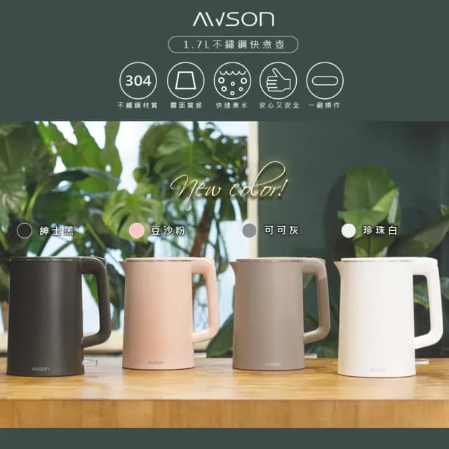 【日本AWSON歐森】1.7 L 雙層防護電熱壺/快煮壺/電茶壺/煮水壺AS-HP0175(食品級304不鏽鋼)
