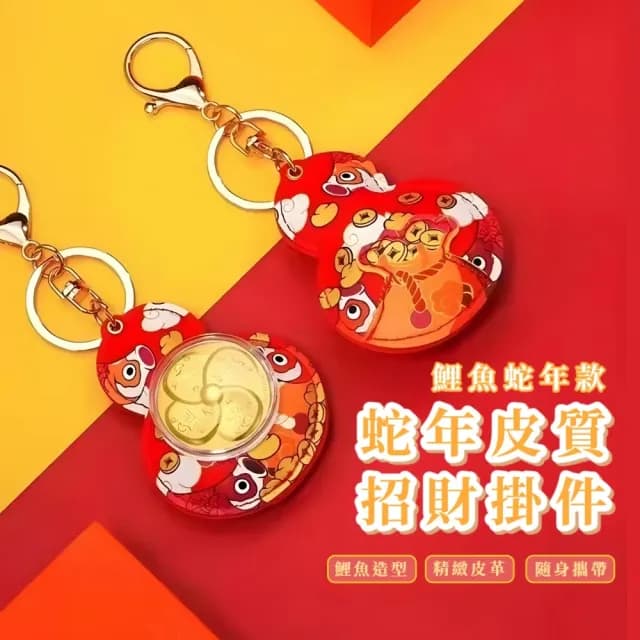 【吉祥禮物】蛇年皮質招財掛件(金箔 轉運 財神 鑰匙扣 風水 祈福 葫蘆 配件 車載 汽車掛飾 鑰匙圈 裝飾)