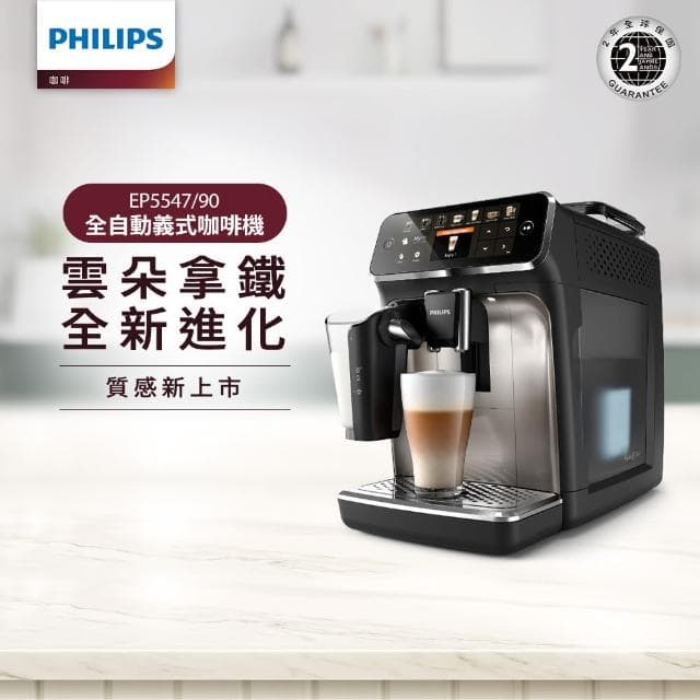 【Philips 飛利浦】LatteGo全自動義式咖啡機-星光銀(EP5547/90)