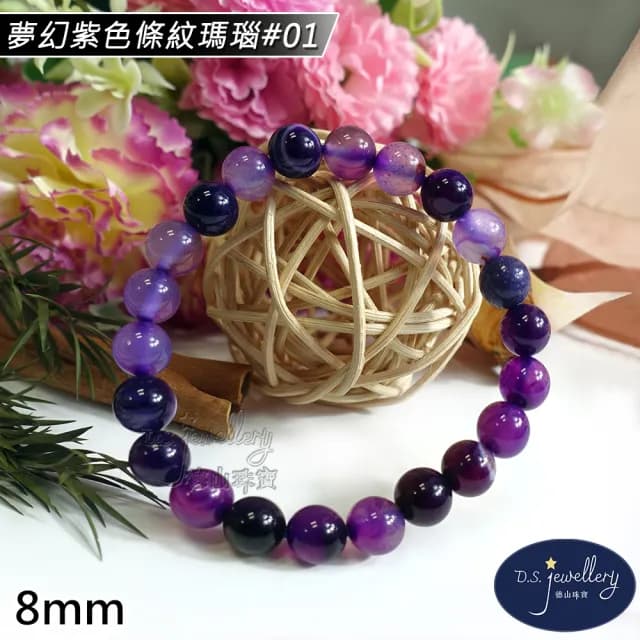 【德山珠寶】特價5A級8mm夢幻紫色條紋瑪瑙造型手鍊(情人節生日禮物飾品母親節水晶手鍊CE476)