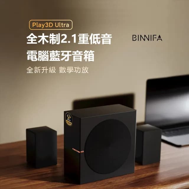 【小米有品】BINNIFA Play3D Ultra 全木製2.1重低音(電腦藍牙音箱 喇叭 藍牙音響)