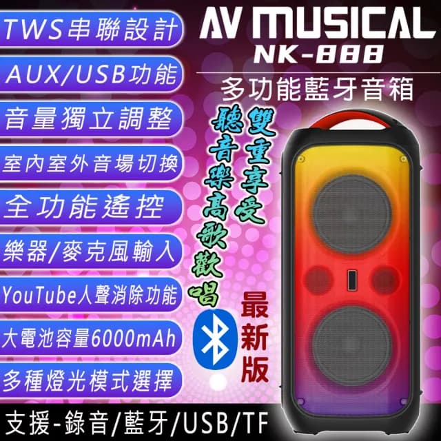 【AV MUSICA】NK-888 多功能藍牙喇叭/音箱(6.5吋低音喇叭單體/戶外便攜式)