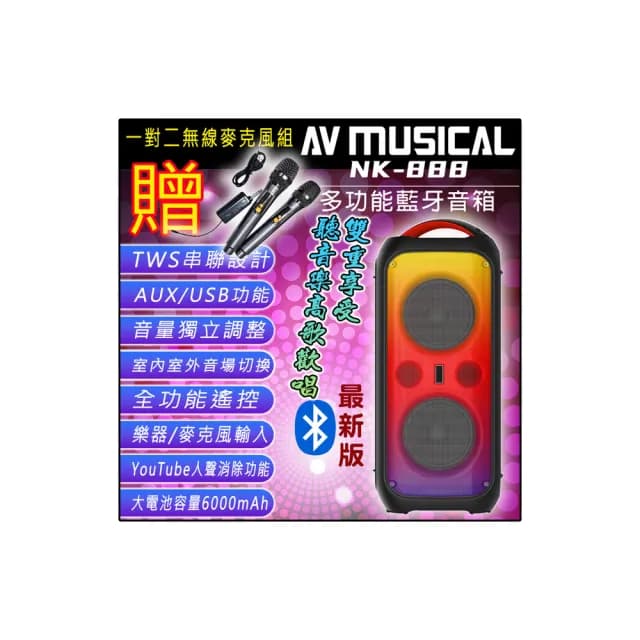 【AV MUSICA】NK-888 多功能藍牙喇叭/音箱(6.5吋低音喇叭單體/戶外便攜式/贈好禮)