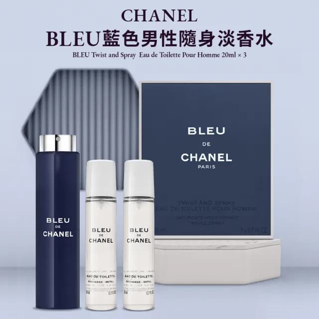 【CHANEL 香奈兒】BLEU 藍色男性隨身淡香水 20ml*3入(國際航空版)
