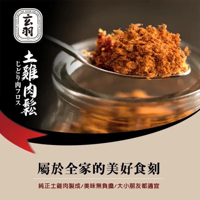 【玄羽皇家】原味土雞肉鬆150gx1罐(低脂/低熱量/無防腐劑/無添加豆粉/伴手禮/春節送禮/送禮推薦)
