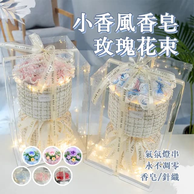 小香風香皂玫瑰花束 手工針織花束 永生花 情人節禮物 玫瑰花 手工花束 生日禮物 告白禮物 畢業禮物