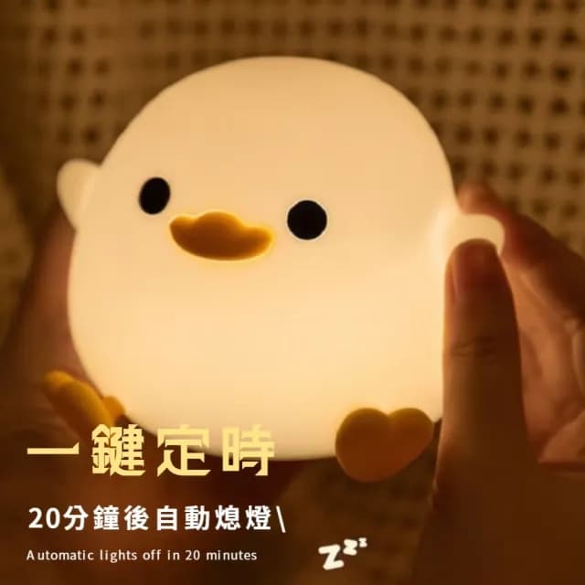 【柔光陪伴】來打我鴨拍拍燈(小夜燈 床頭燈 USB 伴睡 紓壓 禮物 房間 宿舍 雙檔  節能續航 定時 輕捏即亮)