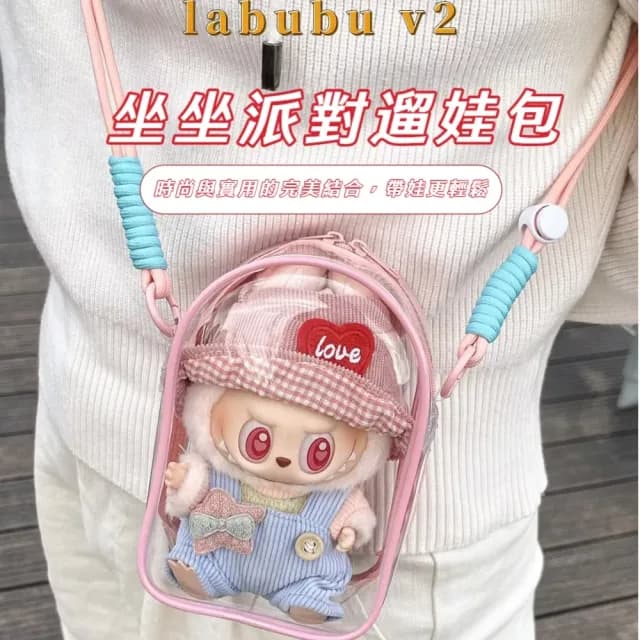 【展示可愛】母親節禮物 Labubu坐坐派對遛娃包(斜挎包 收納包 收納袋 泡泡瑪特 展示袋 置物袋 曬娃包