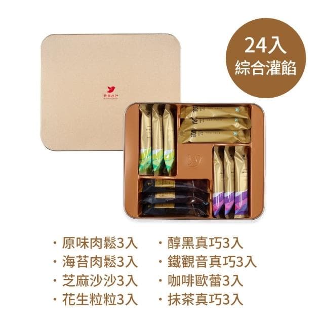 【青鳥旅行】綜合灌餡蛋捲奢華禮盒 24入(肉鬆蛋捲、芝麻蛋捲、花生蛋捲、真巧蛋捲)