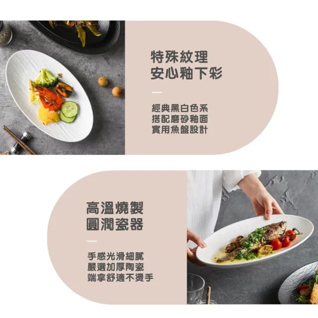 【渥思】法式石紋陶瓷魚盤-12吋(餐盤.長盤.餐具.盤子.壽司盤)