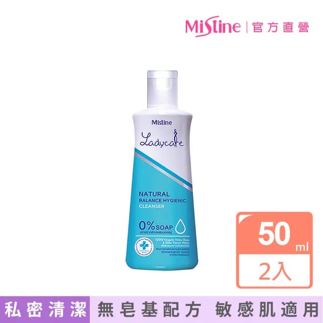 即期品【Mistine】私密處保養清潔乳 50ml 2入組