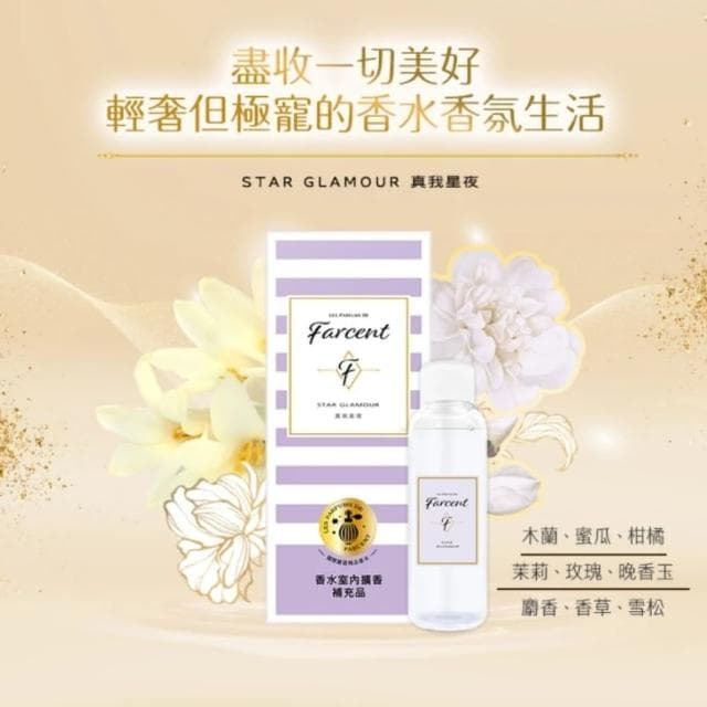 【Farcent香水】室內擴香補充品-小蒼蘭英國梨/鼠尾草海鹽/同名花語/真我星夜(100ml/入)