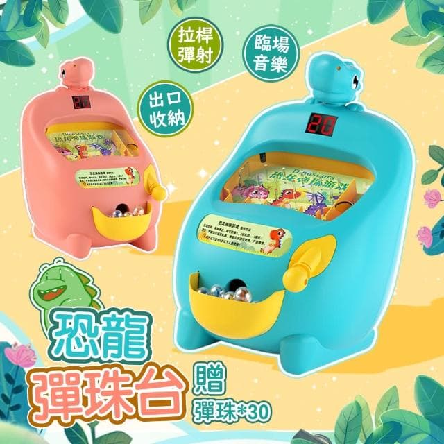 【QIDINA】超好玩兒童電子恐龍彈珠台附彈珠 玩具-E(遊戲機 兒童玩具 送禮 生日禮物禮盒 兒童節)