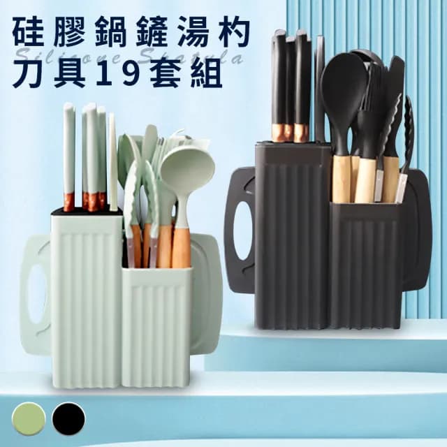 【廚藝寶】矽膠鍋鏟湯杓刀具19套組/二色任選(刀架/刀具組/廚具組/水果刀/料理刀)