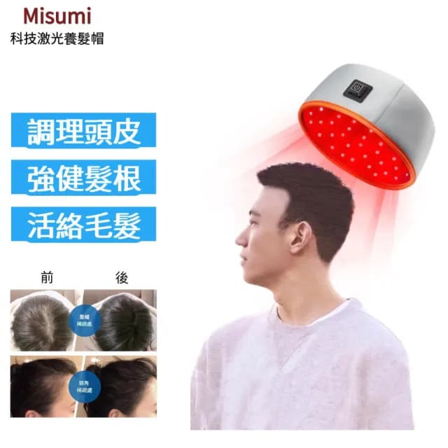 Misumi 養髮帽(Led激光養髮帽 120顆科技LED 強健髮根 護理頭皮 生日禮物 長輩禮物)