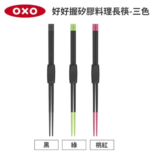 【美國OXO】好好握矽膠料理筷-多色可選(30cm 附筷架好收納 不傷鍋  耐熱280度)