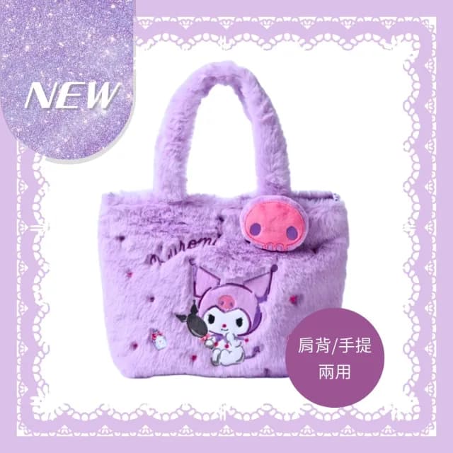 【SANRIO 三麗鷗】酷洛米背包美樂蒂毛毛包毛絨刺繡手提側背包大耳狗(閨蜜媽媽女友老婆小孩生日禮物)
