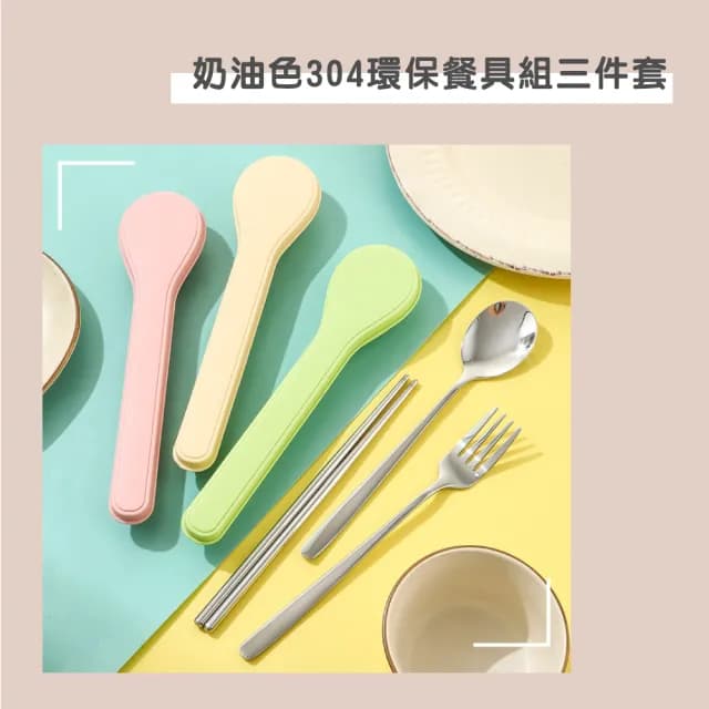 【渥思】奶油色304環保餐具組(三件套.附收納盒.不鏽鋼餐具.湯匙筷子叉子)