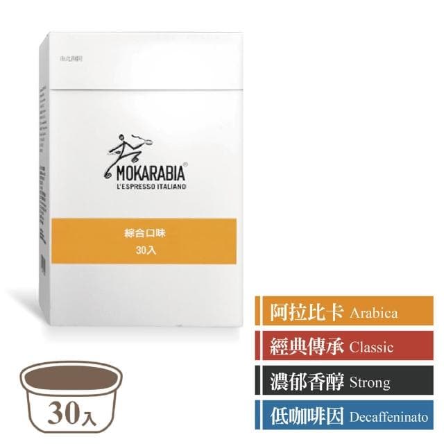 【MOKARABIA摩卡拉比亞】義大利膠囊咖啡機+(30顆綜合口味咖啡/組 義式 美式)