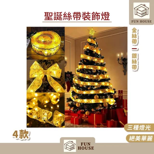 【FUN HOUSE】聖誕絲帶裝飾燈(絲帶燈 聖誕彩帶燈 裝飾燈串 耶誕燈 櫥窗裝飾 聖誕樹燈 派對燈 交換禮物)