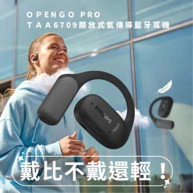 【Philips 飛利浦】Philips GO系列 TAA6709 OPNEGOPro開放式氣傳導運動藍牙耳機丨音霸登場 制霸路上