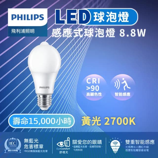【Philips 飛利浦】1入 8.8W感應式燈泡 LED燈泡 黃光 2700K(雙重智能感應)