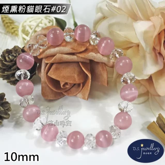 【德山珠寶】特價5A級10mm煙熏粉貓眼石造型手鍊(情人節生日禮物飾品母親節水晶手鍊/CE476)