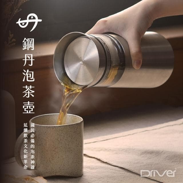 【Driver】鋼丹泡茶壺聚會分享組(泡茶杯 泡茶壺 沖茶壺 不鏽鋼茶壺 隔熱杯 茶葉罐 茶器 茶具 茶壺茶杯組)