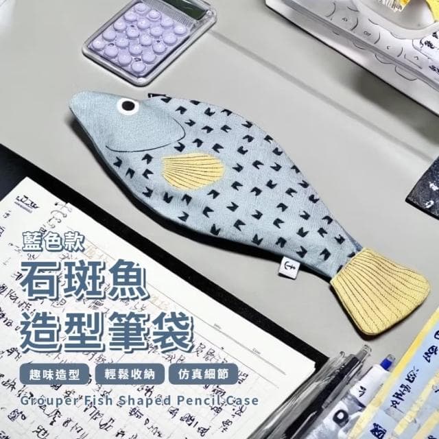 【釣到什麼魚】石斑魚造型筆袋(創意 鉛筆袋 文具盒 文具袋 鉛筆盒 化妝包 學生 考試 刷具收納袋 禮物)