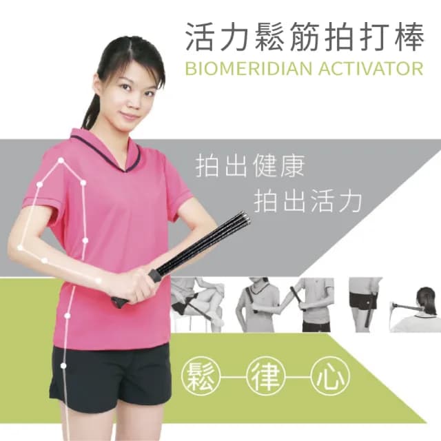 【BODYGREEN】活力鬆筋拍打棒(台灣製造 專利認證 品質保證 送禮推薦)