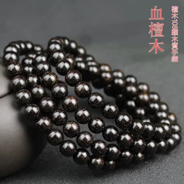 【Penny珮妮】非洲血檀木108顆佛珠多圈手鍊項鍊8mm(母親節 交換禮物  生日禮 情人節 尾牙 新年 結婚)
