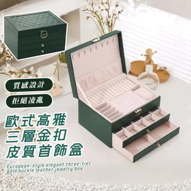 【精工藝】歐式高雅三層金扣皮質首飾盒(帶鑰匙 可鎖珠寶盒 戒指 項鍊 耳環 飾品箱 母親節禮物 生日)
