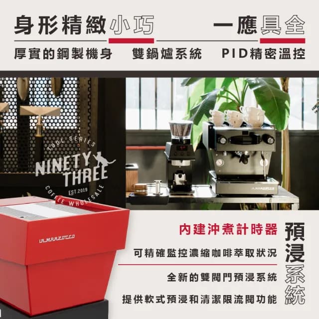 【La marzocco】Linea mini R 雙鍋爐 精密溫控 雙閥門預浸系統(雙模式進排水 半自動撥桿)