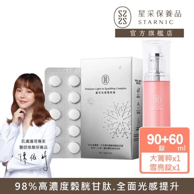 【Starnic 星采保養品】光感奇肌修復組(光感雪亮錠+奇肌修復大菁粹60ml)