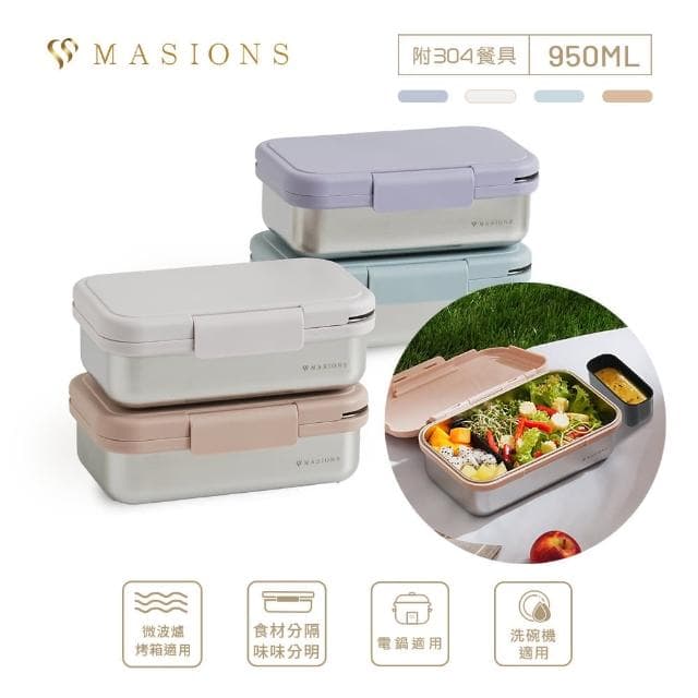 【MASIONS 美心】Deluxe KAKO 卡扣盒 可微波頂級不鏽鋼防漏分層分隔便當盒-四色選(950ml 附餐具)