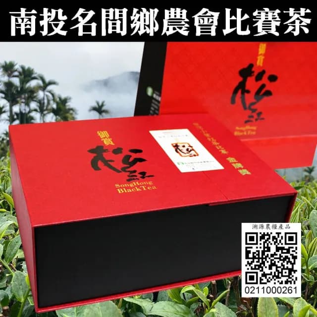 【名間鄉農會】2024年御賞松紅台灣小葉紅茶『金牌獎』(茶葉禮盒/團購送禮)