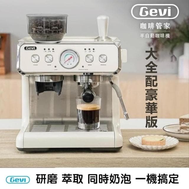【Gevi】咖啡管家《三合一半自動咖啡機》雙加熱塊/研磨/萃取/同時奶泡(六件組大全配豪華版)