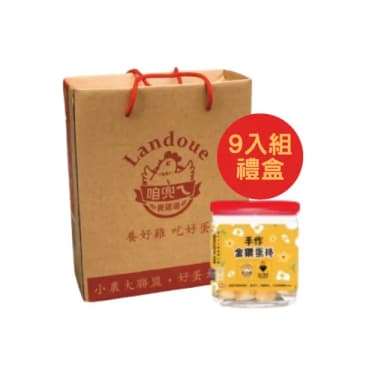 【咱兜ㄟ養雞場】手作金鑽蛋捲-9入裝禮盒(與蛋捲界的LV 鬍子國王 強力聯名)