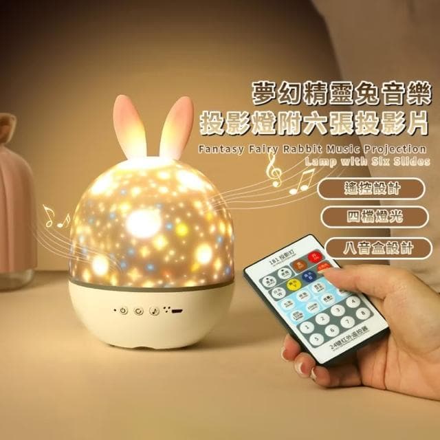 【夢仙境】夢幻精靈兔音樂投影燈-附六張投影片(內置八首音樂 遙控燈 小夜燈 旋轉星空燈 兒童 生日禮物)