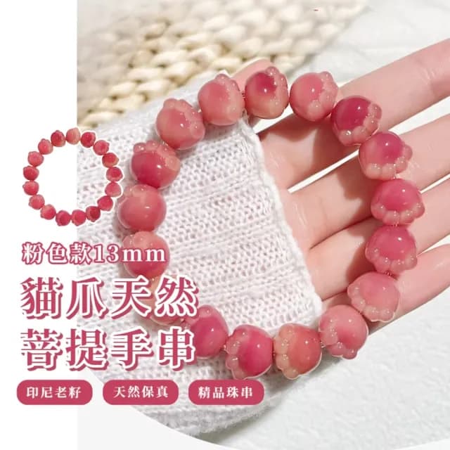 【可愛盤玩】貓爪天然菩提手串(印尼老籽 菩提根 佛珠手鍊 手珠 念珠 飾品 手環 開運招財 避邪)
