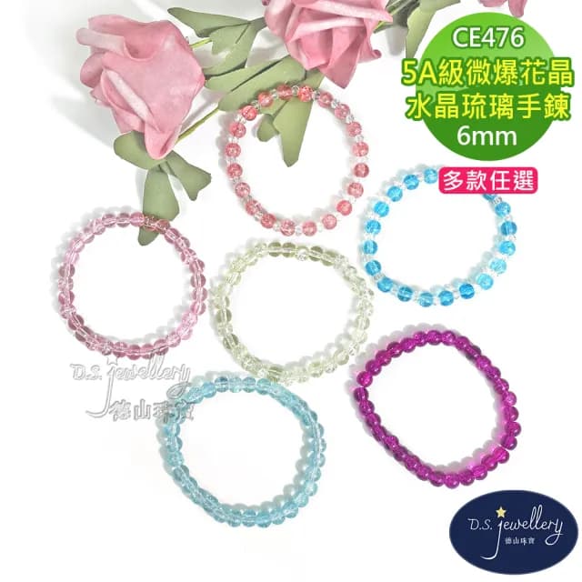 【德山珠寶】5A級6mm多色微爆花晶穿搭配色水晶琉璃造型手鍊(情人節生日禮物飾品母親節水晶手鍊/CE476)