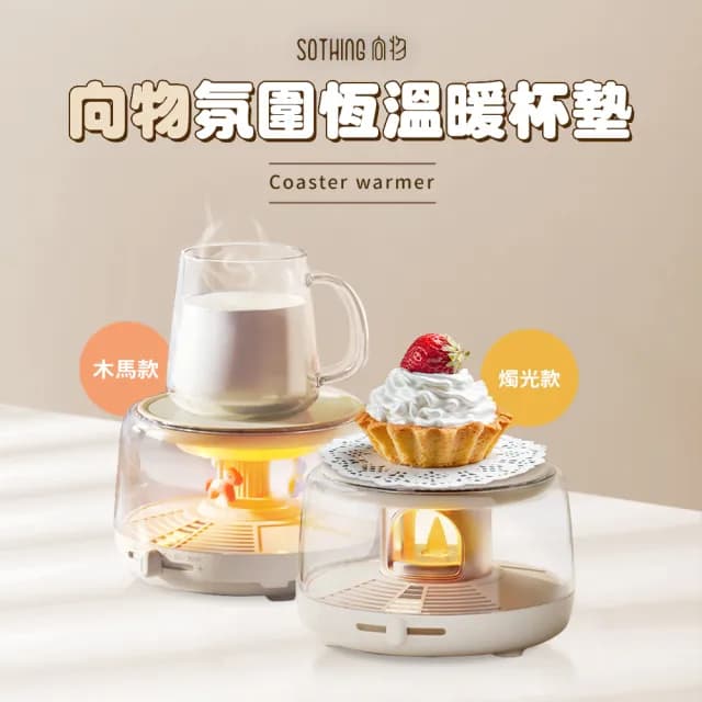 【SOTHING 向物】45℃-70℃氛圍恆溫暖杯墊 六檔溫控 木馬/燭光(智能斷電 保溫杯墊 加熱杯墊 情人節禮物)