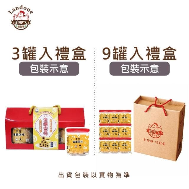 【咱兜ㄟ養雞場】手作金鑽蛋捲-3入裝禮盒(與蛋捲界的LV 鬍子國王 強力聯名)