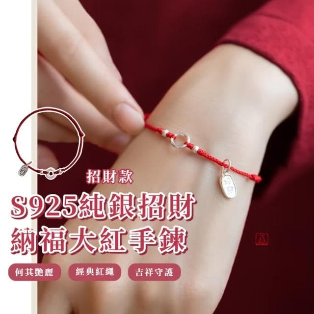 【福財相隨】S925純銀招財納福大紅手鍊(開運紅繩手練 幸運 手珠 平安扣 招財 手鏈 禮物)