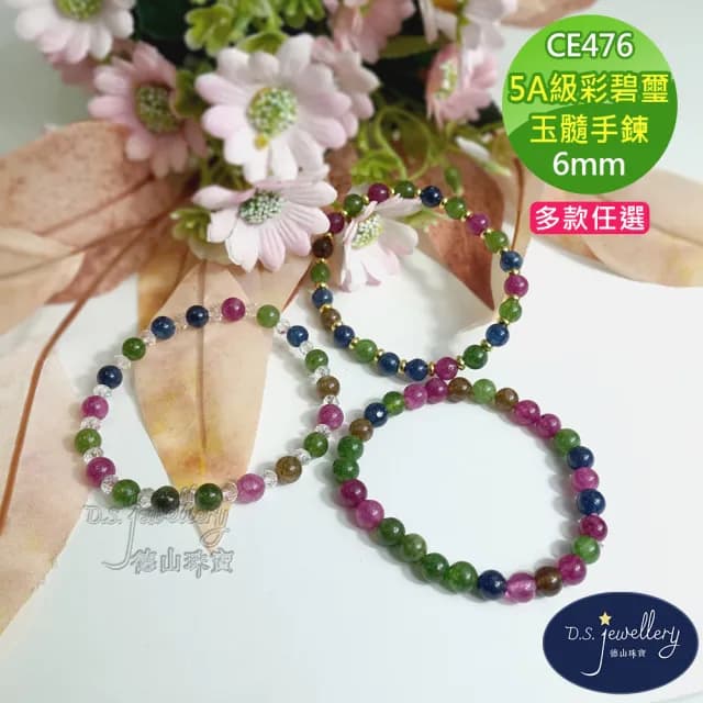 【德山珠寶】特價5A級6mm彩碧璽玉髓造型手鍊(情人節生日禮物飾品母親節水晶手鍊/CE476)