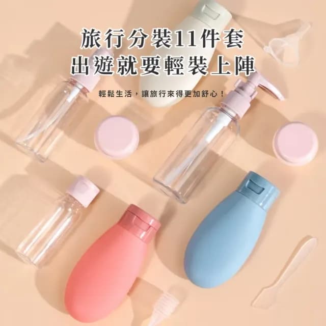 【便攜出國】旅行分裝11件套組(多件組 矽膠分裝瓶 保養 出遊 擠壓瓶 乳液瓶 沐浴瓶 洗髮精 盥洗用品)