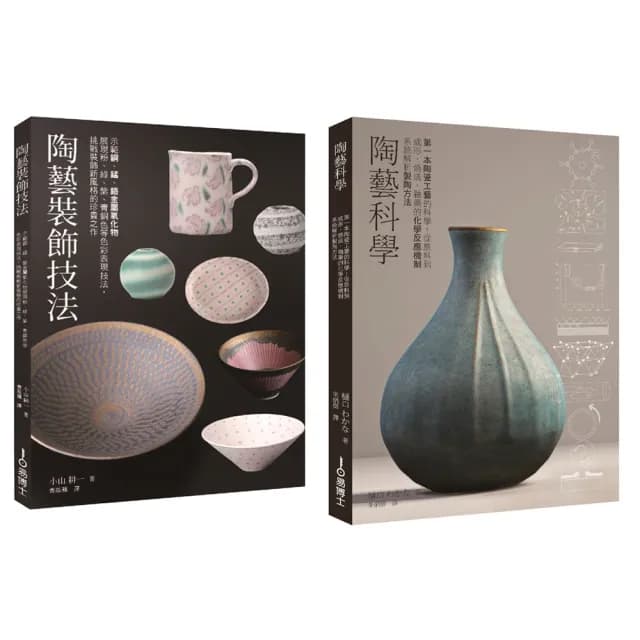 陶藝升級套書（共二冊）：陶藝科學＋陶藝裝飾技法